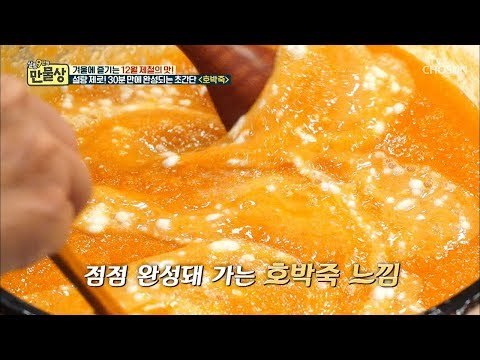쉑쉑~ 초간단 설탕제로 호박죽 만들기! [만물상 273회] 20181214