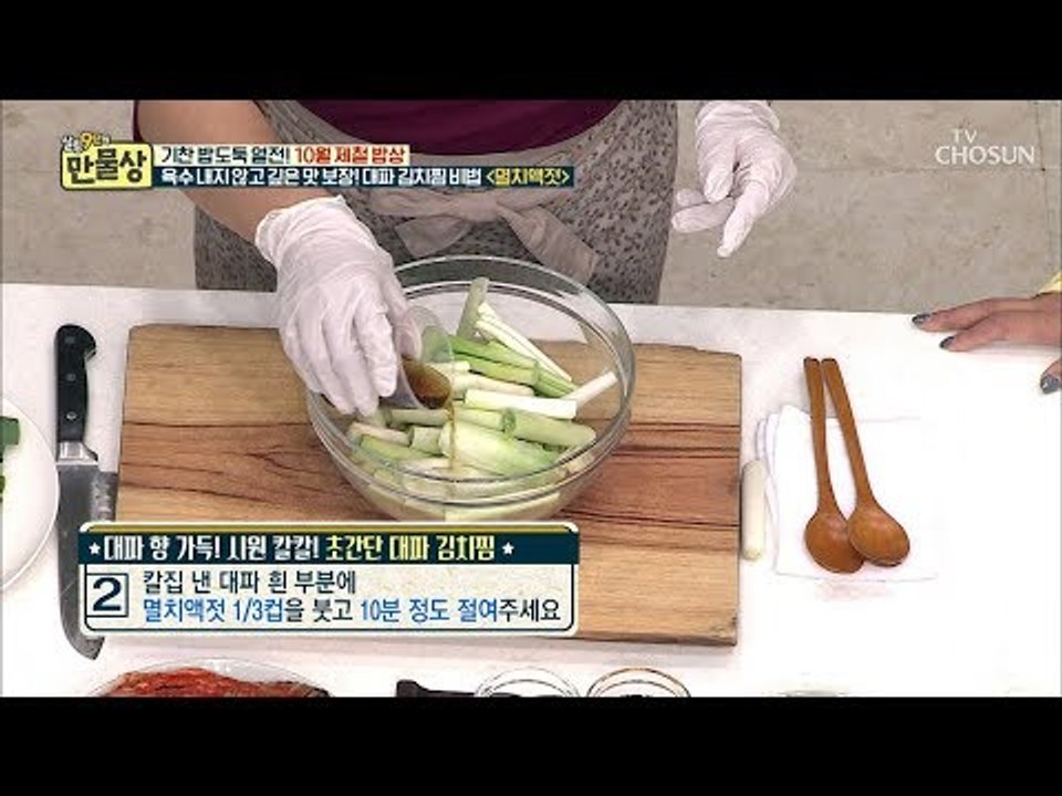 제자들도 모르는 이보은표 ‘대파 김치 찜‘의 핵심 포인트! [만물상 264회] 201...