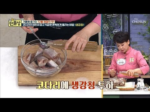 “비린내가 뭐예요?” 비린내 잡고 식감은 쫀득~한 코다리! [만물상 273회] 20181214