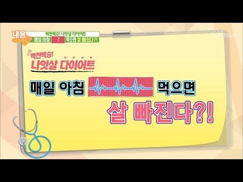 매일 아침 ‘이것’ 먹으면! 요요 없이 20kg 감량 가능(?) [내 몸 사용설명서] 222회 20181012