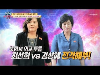 北 외교 퀸은 나야 나! 최선희 vs 김성혜 [모란봉 클럽] 161회 20181104