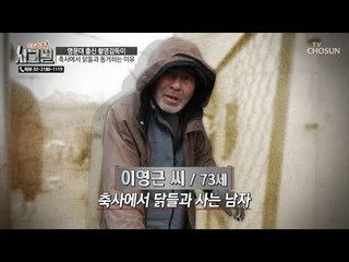 닭들과 잠을 자고 있는 남자? 사방이 뚫린 공간! [시그널] 55회 20181219