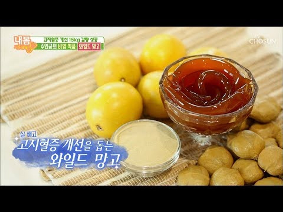 살 빼고 고지혈증 개선 돕는 ‘와일드 망고’ [내 몸 사용설명서] 226회 20181109