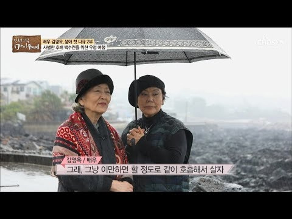 “우리 같이 호흡해서 살자“ 최고의 배우 김영옥의 다짐! [마이웨이] 128회 201...