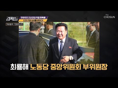 리얼 실세는 따로 있다?! 강적들이 밝히는 북한의 리얼 실세! [강적들] 255회 20181110