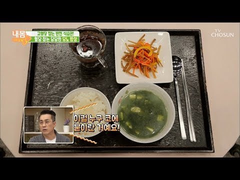 살 빼고 혈당 잡는 당당한 당뇨 밥상! [내 몸 사용설명서] 226회 20181109