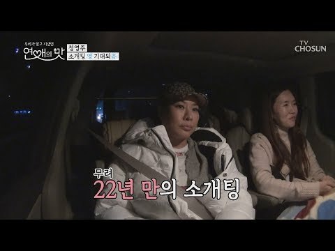 22년 만의 소개팅! 생각만 해도 설레는 겨울 연애의 맛♥ [연애의 맛] 14회 20181220