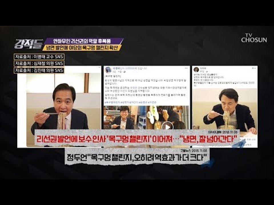 “잘 넘어 갑니다” 냉면 발언에 이어진 야당의 목구멍 챌린지 [강적들] 255회 20...