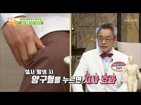 급한 용무(?)의 신호! 긴급상황 SOS 지압법 [내 몸 사용설명서] 232회 20181221