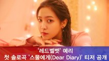 '레드벨벳' 예리, 첫 솔로곡 ‘스물에게 (Dear Diary)’ MV 티저 공개