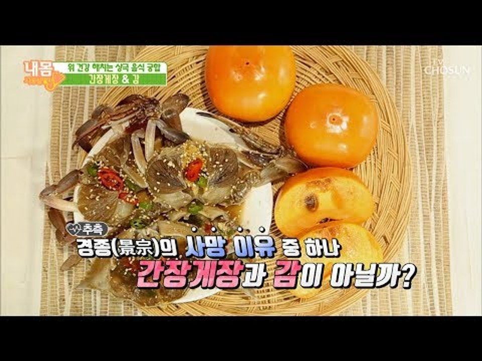 간장게장&감은 만나면 안 되는 사이?! 상극 음식 궁합! [내 몸 사용설명서] 228...