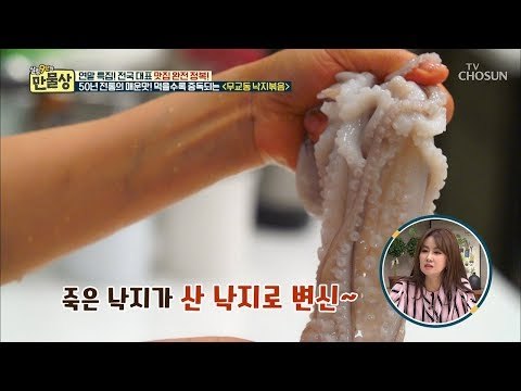 죽은 낙지가 살아났다?! 탱탱함 up! 낙지 식감 살리는 비법 [만물상 274회] 20181221