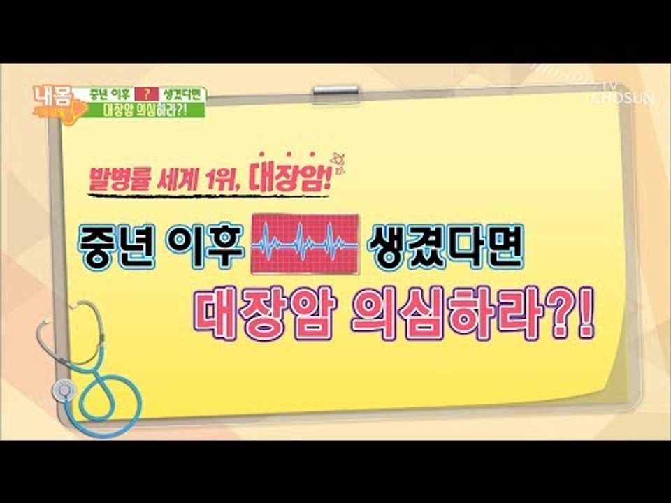 중년 이후 ‘이것’ 생겼다면 대장암 의심하라?! [내 몸 사용설명서] 232회 201...