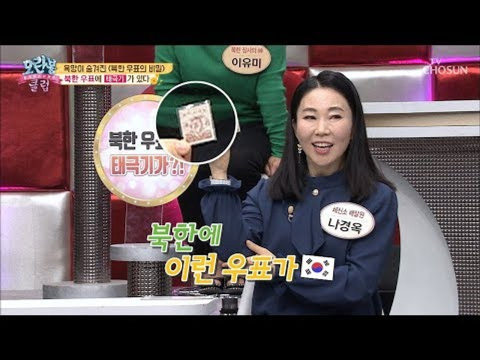 북한 우표에 ‘이것’이 있다?! 북한의 이색 우표! [모란봉 클럽] 162회 2018...