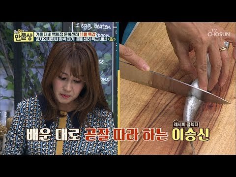 배를 가르지 않고 내장 제거?! 꽁치 비린내 완벽 제거 비법! [만물상 270회] 20181123