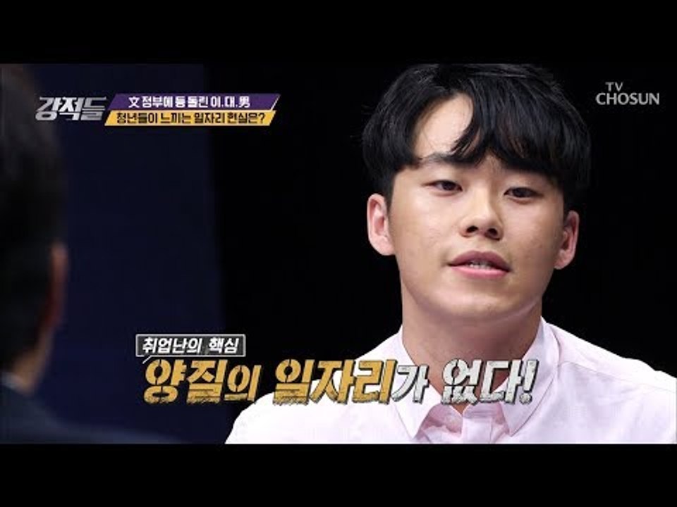 9년 만의 최악 실업률! 청년들이 말하는 일자리의 현실 [강적들] 261회 20181222