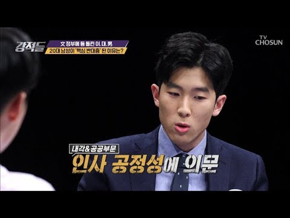 ‘핵심 반대층’ 20대 남성 文 정부에 등 돌린 이유는? [강적들] 261회 2018...