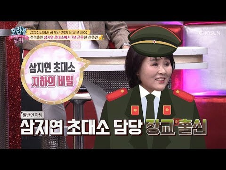 [선공개] 삼지연 초대소 7년 근무?! 장교 출신이 밝히는 비밀! [모란봉 클럽] 1...