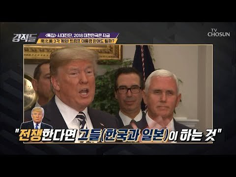 北 비핵화 핵심 ‘트럼프 대통령’ 믿어도 될까? [강적들] 252회 20181020