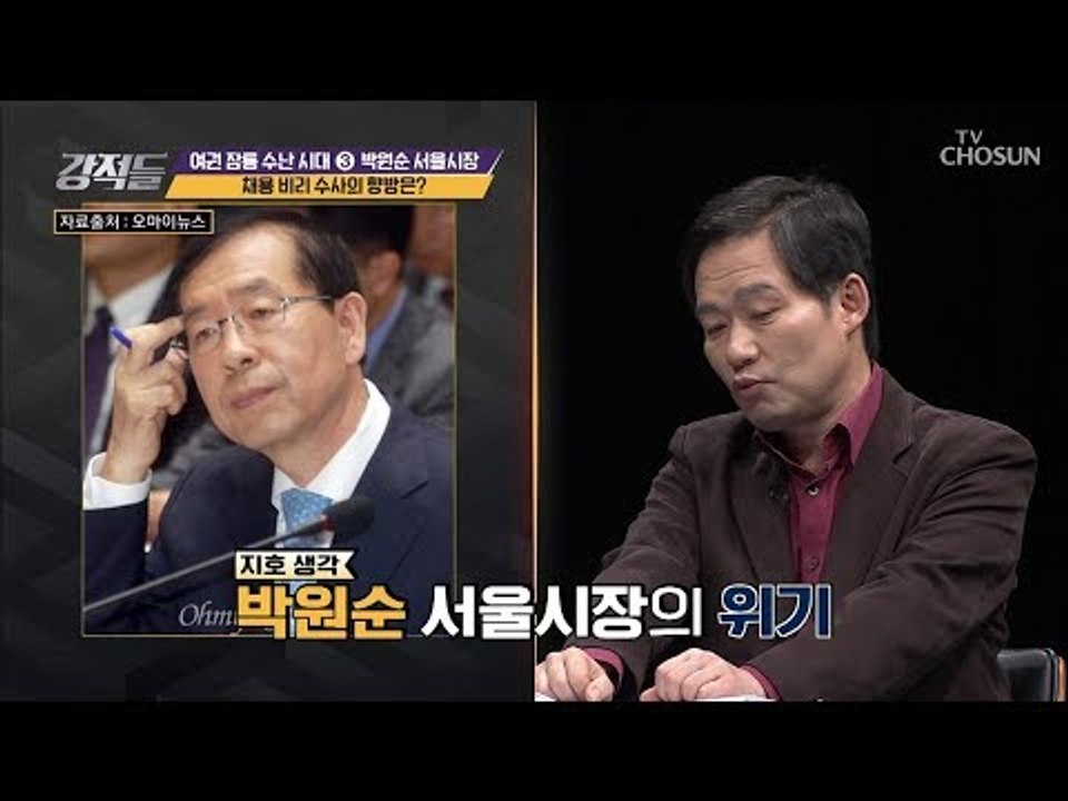 국정조사 = 박원순 청문회? 코너에 몰린 박원순 서울시장 [강적들] 258회 2018...
