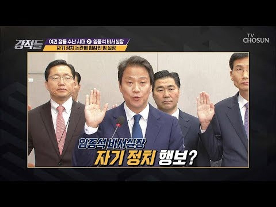 文 대통령 다음 최고 권력자? 임종석 비서실장 자기 정치 논란 [강적들] 258회 2...