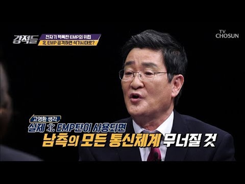 서울부터 부산까지 모든 시스템 무력화! EMP 공격의 위협 [강적들] 258회 201...