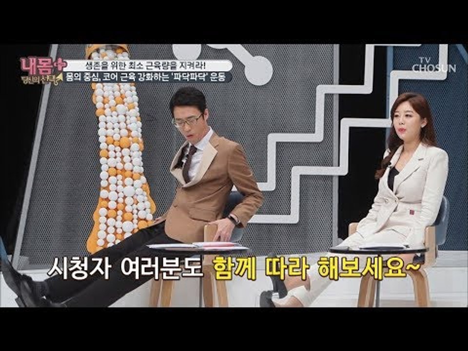 복근과 허벅지 운동에 최고?! 근육 강화하는 ‘파닥파닥‘ 운동! [내 몸 플러스] 1...