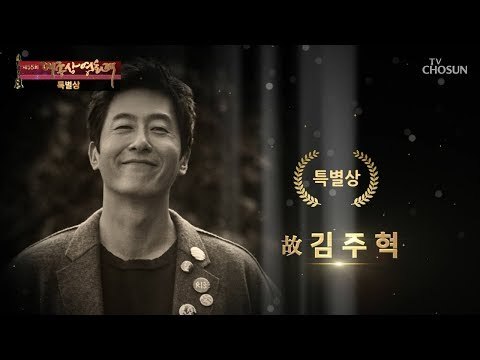 특별상 故김주혁 수상소감 [제55회 대종상 영화제 2부] 20181022