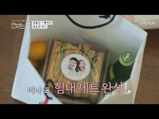 내조의 여황! 미나 사랑을 곱게 접어~ 힘내 세트! [연애의 맛] 11회 20181129