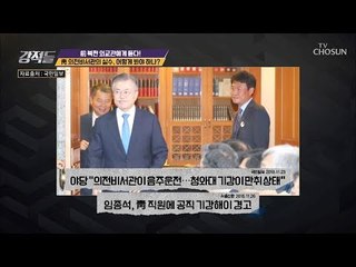 靑 의전비서관의 계속되는 실수! 어설픈 의전 논란 [강적들] 258회 20181201