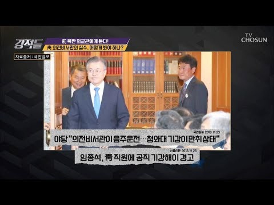 靑 의전비서관의 계속되는 실수! 어설픈 의전 논란 [강적들] 258회 20181201
