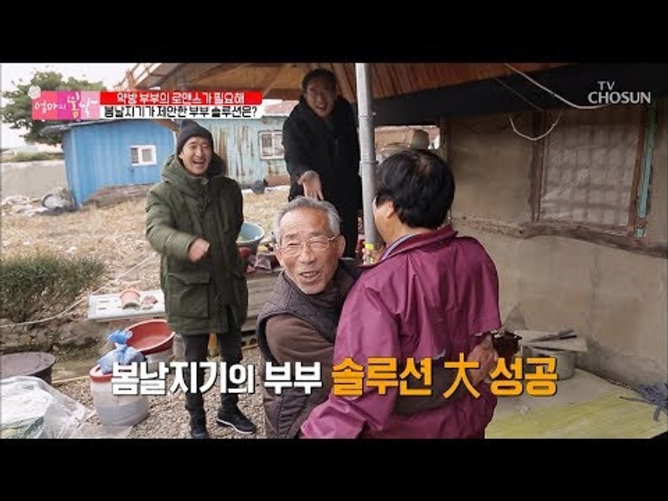 로맨스가 필요한 약방 부부! 봄날지기가 제안한 부부 솔루션 [엄마의 봄날] 172회...