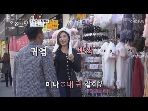 콧노래가 절로♪ 대국민(?)이 응원하는 종미나 공개데이트 [연애의 맛] 9회 20181115