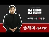 TV CHOSUN 특별기획 '바벨' 태수호 役의 송재희!