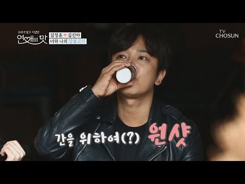 간을 위하여(?) 원샷! 대낮 부터 ‘한라 토닉’ 짠해유~ [연애의 맛] 9회 20181115