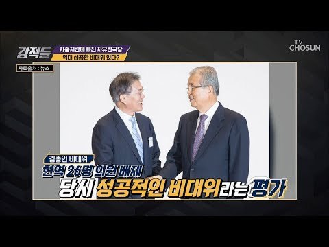 역대 성공한 비대위 있다? 김병준 비대위장의 사명은? [강적들] 256회 20181117