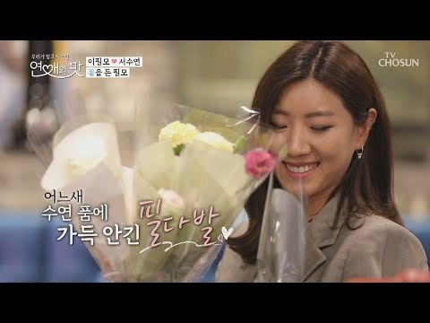 똑똑~ “필모 마음 배달 왔습니다” 어느새 가득 안긴 필다발 [연애의 맛] 6회 20181025