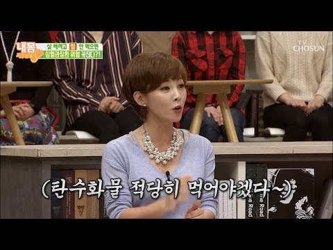 살 빼려고 ‘이것’ 안 먹으면 심혈관질환 위험 발생! [내 몸 사용설명서] 230회 20181207