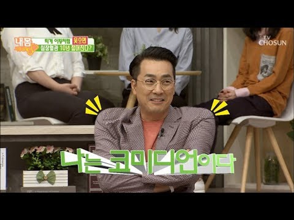 국민혈관건강책임자는 코미디언?! 모두 웃어 봐요! [내 몸 사용설명서] 224회 20...