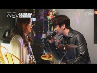 “맨 정신으로는 못하겠어” 김정훈의 볼 빨간 라이브~ [연애의 맛] 9회 20181115
