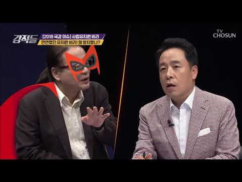유치원 비리가 사기나 횡령이 될 수 없는 이유! [강적들] 253회 20181027