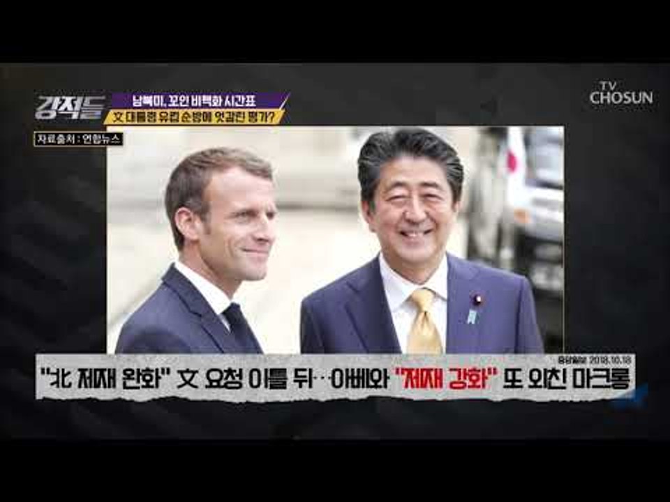 한반도 평화의 촉진vs북한만 대변! 文대통령 유럽 순방에 엇갈린 평가 [강적들] 25...