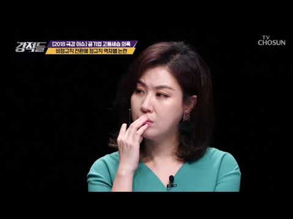 비정규직 전환은 정유라 법이다?! 정규직 역차별 논란! [강적들] 253회 20181027