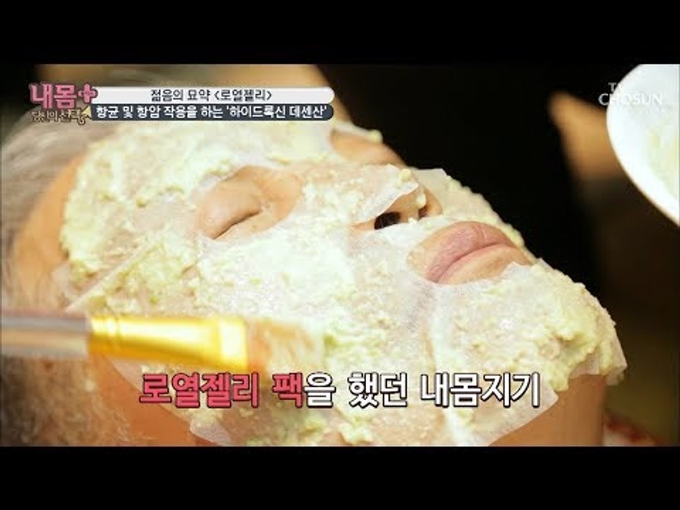 음식부터 팩까지~ 동안의 비결! 젊음의 묘약 ‘OOOO’ [내 몸 플러스] 121회...