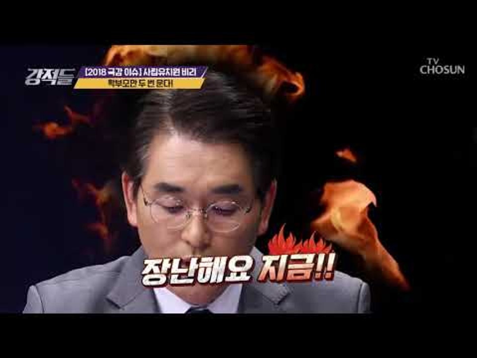 분노폭발! 5년간 1/4밖에 못 한 감사? 두 번 우는 학부모 [강적들] 253회 2...