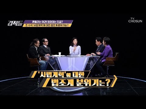 조국이 사퇴하면 사법개혁 물거품 된다?! [강적들] 259회 20181208