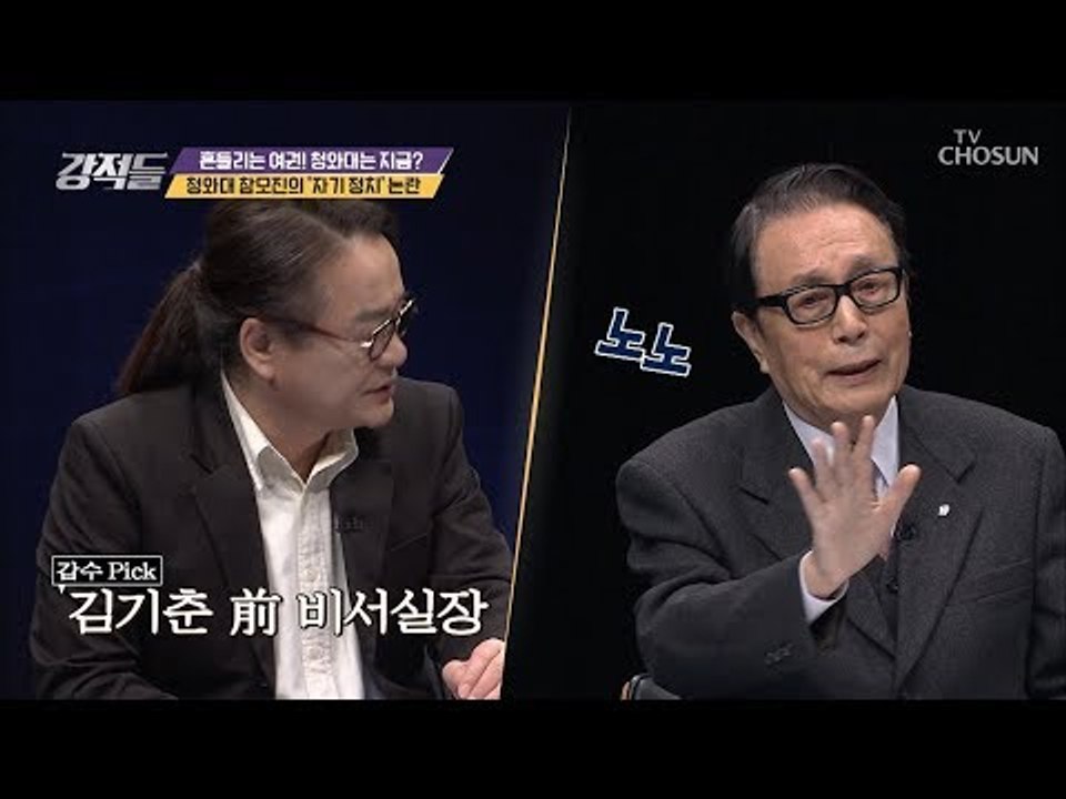 전면에 나선 대통령 ‘비서’ 있었나? ‘자기 정치’ 논란! [강적들] 259회 201...