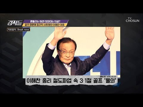 공직자 골프 금지령 있다? 골프 때문에 국무총리 사퇴! [강적들] 259회 20181208