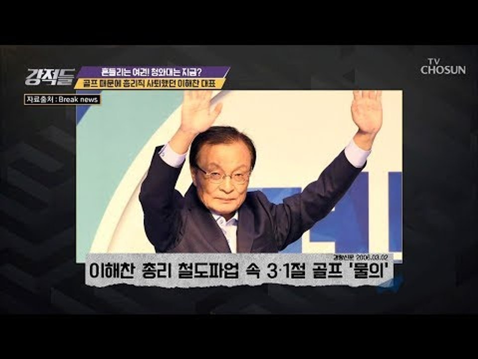 공직자 골프 금지령 있다? 골프 때문에 국무총리 사퇴! [강적들] 259회 20181208