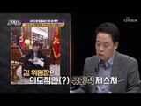 김 위원장의 파격적인 집무실 신년사!(feat. 따라 하기) [강적들] 262회 20190105